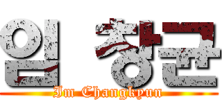 임 창균 (Im Changkyun)