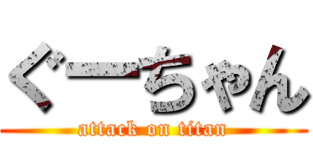 ぐーちゃん (attack on titan)