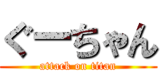 ぐーちゃん (attack on titan)