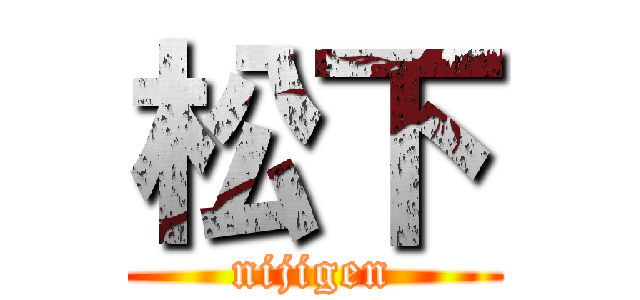 松下 (nijigen)