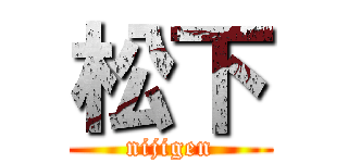 松下 (nijigen)