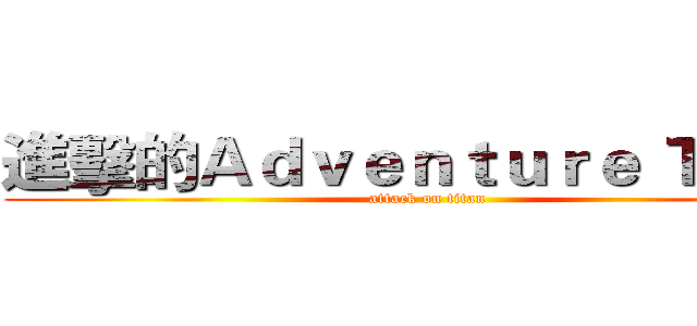 進擊的Ａｄｖｅｎｔｕｒｅ Ｔｉｍｅ (attack on titan)