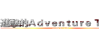 進擊的Ａｄｖｅｎｔｕｒｅ Ｔｉｍｅ (attack on titan)