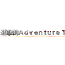進擊的Ａｄｖｅｎｔｕｒｅ Ｔｉｍｅ (attack on titan)