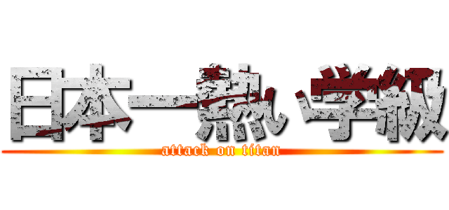 日本一熱い学級 (attack on titan)