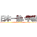 日本一熱い学級 (attack on titan)