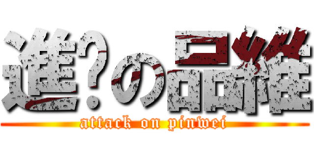 進擊の品維 (attack on pinwei)