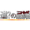 進擊の品維 (attack on pinwei)