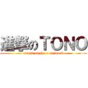 進撃のＴＯＮＯ (attack on the-o network)