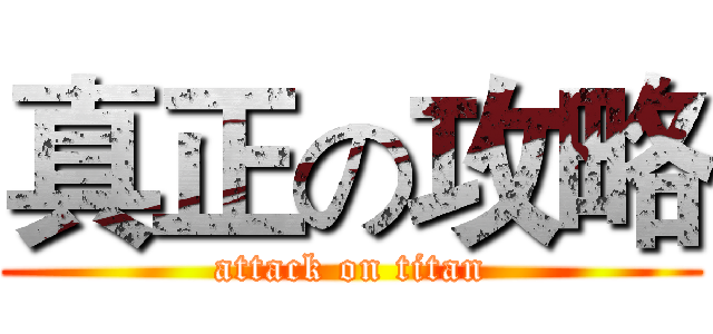 真正の攻略 (attack on titan)