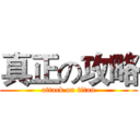 真正の攻略 (attack on titan)