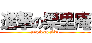 進撃の榮里庵 (attack on alien)