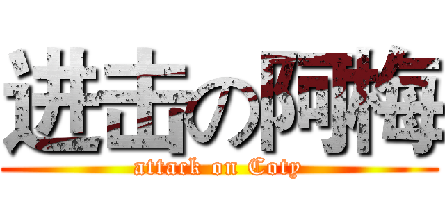 进击の阿梅 (attack on Coty)