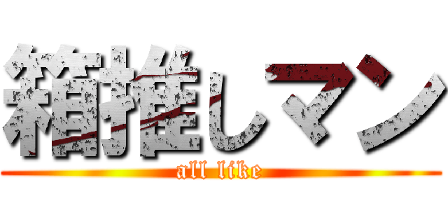 箱推しマン (all like)