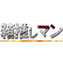 箱推しマン (all like)