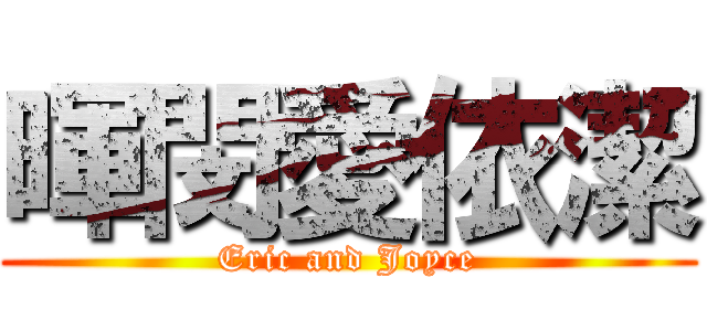 暉閔愛依潔 (Eric and Joyce)