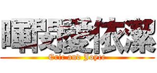 暉閔愛依潔 (Eric and Joyce)