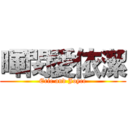 暉閔愛依潔 (Eric and Joyce)