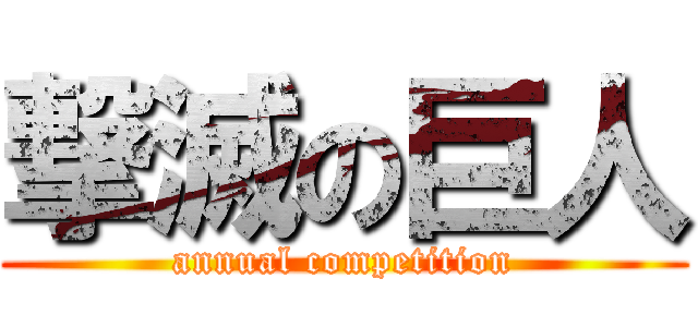 撃滅の巨人 (annual competition)