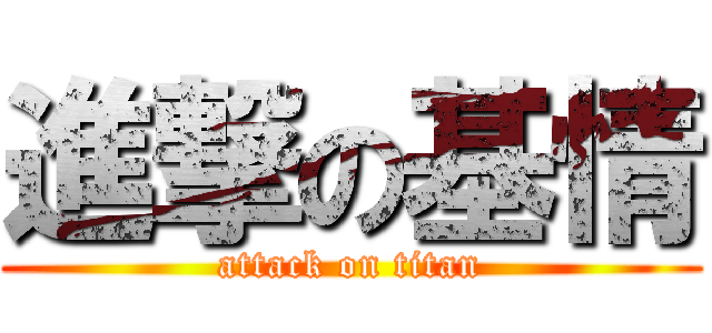 進撃の基情 (attack on titan)