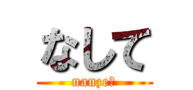 なして (nanze?)