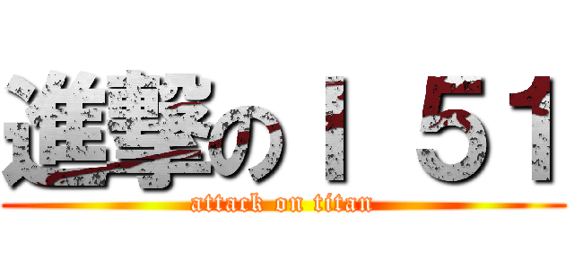 進撃のＩ ５１ (attack on titan)