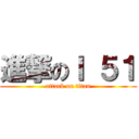 進撃のＩ ５１ (attack on titan)