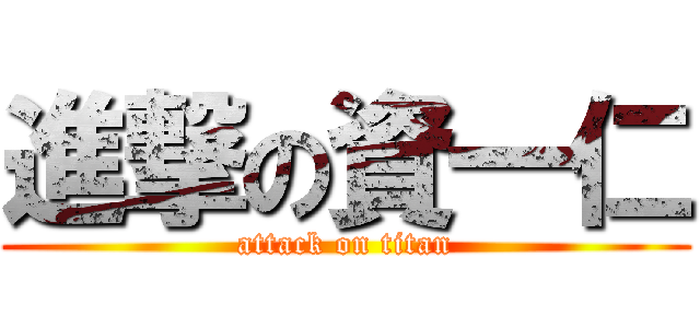 進撃の資一仁 (attack on titan)