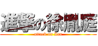 進撃の徐胤庭 (attack on Ian)