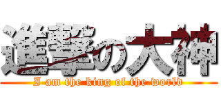 進撃の大神 (I am the king of the world)