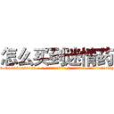怎么买到迷情药 (怎么买到迷情药【电-话151x68344x817-Q1065427042元-吉-药-业】我们做的是长期生意,靠的是老客户长期支持 怎么买到迷情药在发表了一篇http://sngk.net/TbOgia

参考消息网我们做的是长期生意,靠的是老客户长期支持也许我们早该意识到，就连鲍勃·霍斯金斯（金球奖戏剧类电影男主角 
)