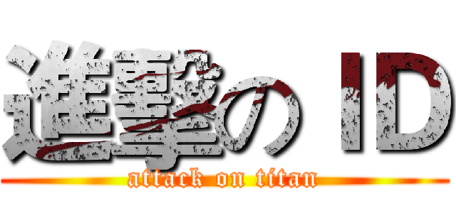進擊のＩＤ (attack on titan)