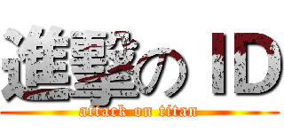 進擊のＩＤ (attack on titan)