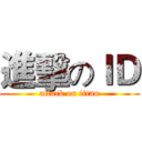 進擊のＩＤ (attack on titan)