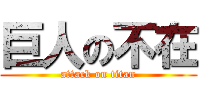 巨人の不在 (attack on titan)