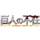 巨人の不在 (attack on titan)