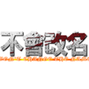 不會改名 ( WON\'T CHANGE THE NAME)