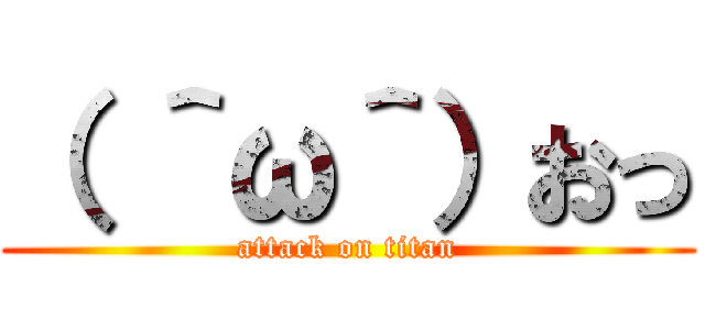（ ＾ω＾）おっ (attack on titan)