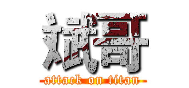 斌哥 (attack on titan)