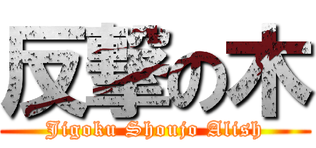 反撃の木 (Jigoku Shoujo Alish)