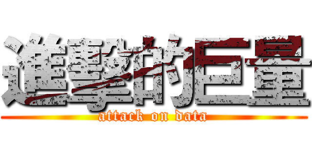 進擊的巨量 (attack on data)