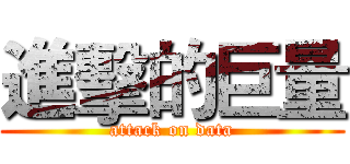 進擊的巨量 (attack on data)