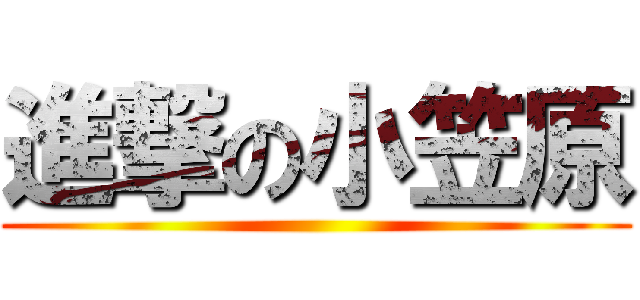 進撃の小笠原 ()