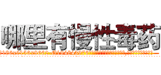 哪里有慢性毒药 (哪里有慢性毒药【电.话186x0156x9662-Q194843976林氏药业】我们做的是长期生意,靠的是老客户长期支持
参考消息网2月20日报道 韩媒称，“剩女多、离婚率高的城市，房价一定会上涨。”这是中国经济学家金岩石2016年12月参加在上海举行的房地产相关论坛时说的话。
)