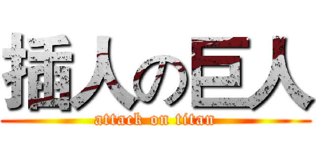 插人の巨人 (attack on titan)