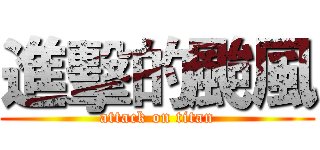 進擊的颱風 (attack on titan)