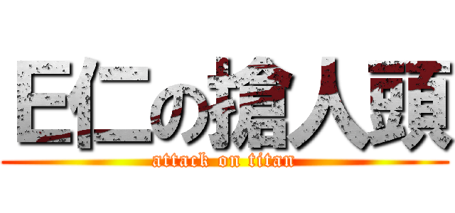 Ｅ仁の搶人頭 (attack on titan)
