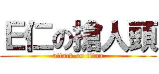 Ｅ仁の搶人頭 (attack on titan)