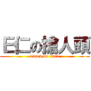 Ｅ仁の搶人頭 (attack on titan)