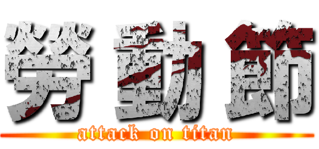 勞 動 節 (attack on titan)